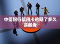 起诉银行获赔5000元,欠中信银行信用卡5000快四个月没还了。银行说要起诉我怎么办？