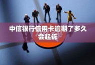 起诉银行获赔5000元,欠中信银行信用卡5000快四个月没还了。银行说要起诉我怎么办？