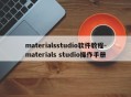 materialsstudio软件教程-materials studio操作手册