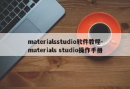 materialsstudio软件教程-materials studio操作手册