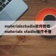 materialsstudio软件教程-materials studio操作手册