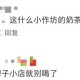 未开封奶茶惊现蟑螂,喝的奶茶有蟑螂会不会有事？