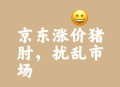 京东并未发行稳定币,在京东商城为什么同一产品其价格时而低一些时而又高一些？