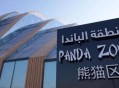 卡塔尔熊猫馆仍营业,卡塔尔熊猫馆一天接待多少游客？