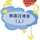 22岁以下可以离境,护照有效期为3月13号，2月22日的飞机票能否出境去韩国？