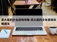 卖火柴的少女游戏攻略-卖火柴的少女游戏攻略图文