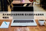 卖火柴的少女游戏攻略-卖火柴的少女游戏攻略图文