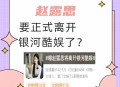 赵露思喊话银河酷娱,赵露思银河酷娱众星时代