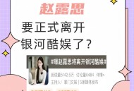 赵露思喊话银河酷娱,赵露思银河酷娱众星时代