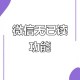 微信不做已读功能,微信怎么不弄已读功能