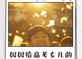 请假陪女儿高考被开,快高考了，陪不陪孩子在考场高考？