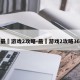 最囧游戏2攻略-最囧游戏2攻略36