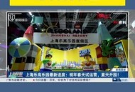 上海乐高乐园试运营,上海乐高乐园由谁承建？
