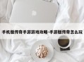 手机版传奇手游游戏攻略-手游版传奇怎么玩