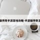 手机版传奇手游游戏攻略-手游版传奇怎么玩