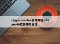 playermaster软件教程-player60软件使用方法