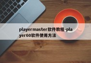 playermaster软件教程-player60软件使用方法