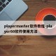 playermaster软件教程-player60软件使用方法