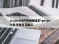 project软件教程哪本好-project软件教程百度云