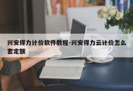 兴安得力计价软件教程-兴安得力云计价怎么套定额
