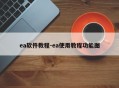 ea软件教程-ea使用教程功能图