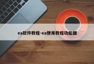 ea软件教程-ea使用教程功能图