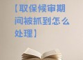 杀人嫌犯取保后失踪,关于涉嫌骗保，在取保候审期间失联怎么处理？