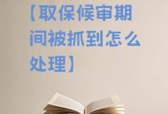 杀人嫌犯取保后失踪,关于涉嫌骗保，在取保候审期间失联怎么处理？