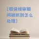 杀人嫌犯取保后失踪,关于涉嫌骗保，在取保候审期间失联怎么处理？