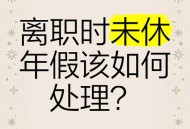 未休年假获赔2.9万,9天年假未休获赔4万元，网友为何直呼“太扎心”？
