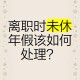 未休年假获赔2.9万,9天年假未休获赔4万元，网友为何直呼“太扎心”？