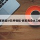 我家我设计软件教程-我家我设计三维版