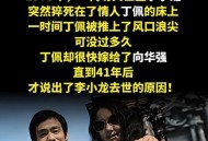 李小龙离世细节曝光,李小龙离世细节曝光视频