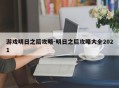 游戏明日之后攻略-明日之后攻略大全2021