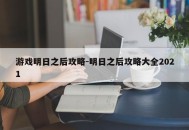 游戏明日之后攻略-明日之后攻略大全2021