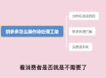快递拒收召回充电宝,拼多多拒收召回工单怎么处理？