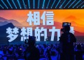 雷军年度演讲本月底,雷军年度演讲本月底开始
