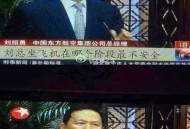 东航刘绍勇被查,东方航空公司董事长？