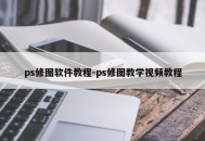 ps修图软件教程-ps修图教学视频教程
