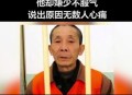 南京红老头被抓,南京6旬老汉陷百万大奖骗局，家人苦劝他仍坚信没被骗, 你怎么看？
