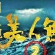 小伙当美人鱼走红,周星驰为何拍口碑不佳的《美人鱼2》？