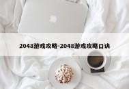 2048游戏攻略-2048游戏攻略口诀