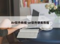 Ae软件教程-ae软件使用教程