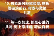 乘摩托艇遇难留2娃,孩子摩托艇玩得特别好的文案？
