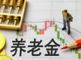 河南上调退休养老金,河南养老金上涨公式咋算？