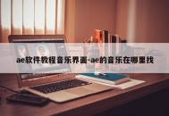 ae软件教程音乐界面-ae的音乐在哪里找