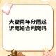 因不满离婚判决举报,离婚终审不服怎么投诉？