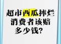 西瓜摔碎就地开吃,西瓜摔碎就地开吃了怎么办