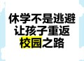 学校让不补课的休学,休学补课有用吗？