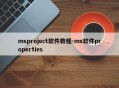 msproject软件教程-ms软件properties